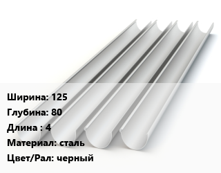 Желоб 125х80 L=4 сталь черный, шт, Galeco цена от 1180 сом / шт, где купить, условия доставки в Оше и Ошской области